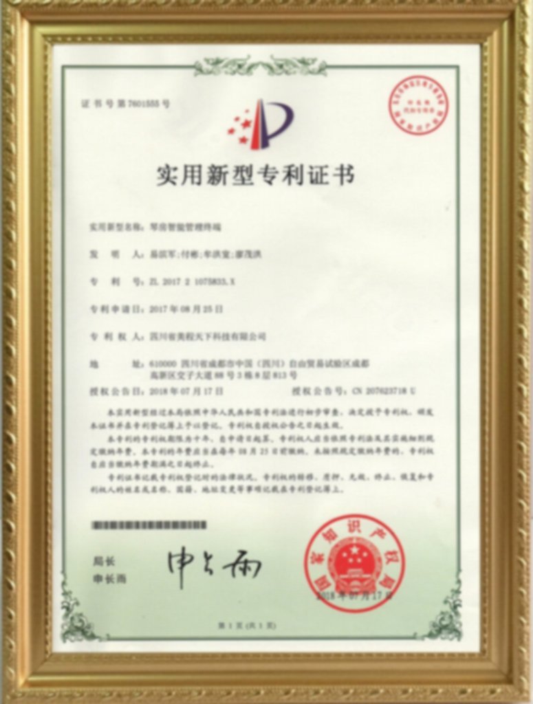 四川省美程天下科技有限公司琴房智能管理终端实用新型专利证书