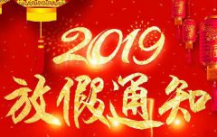 公司2019年春节放假通知