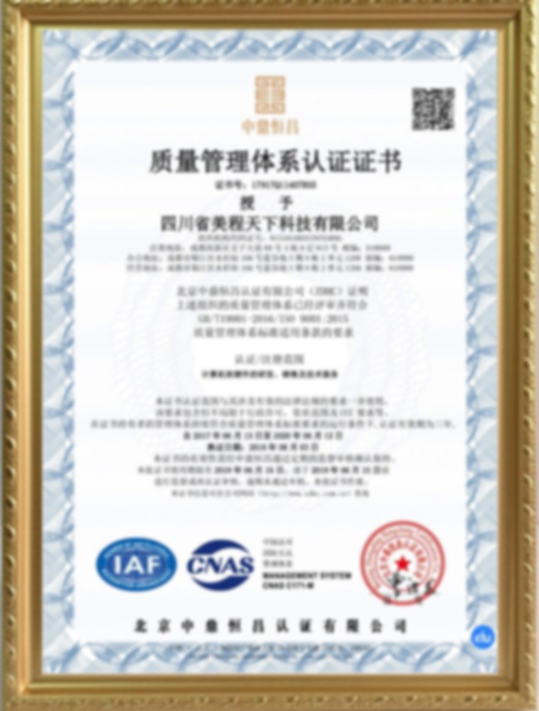 四川省美程天下科技有限公司质量管理系统认证证书