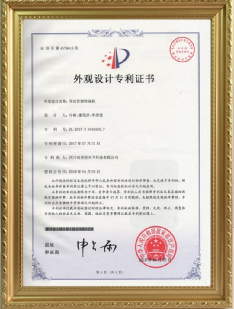 四川省美程天下科技有限公司琴房管理终端机外观设计专利证书