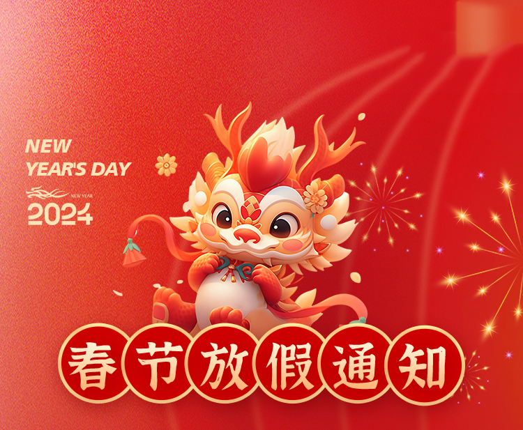 2024新年放假通知