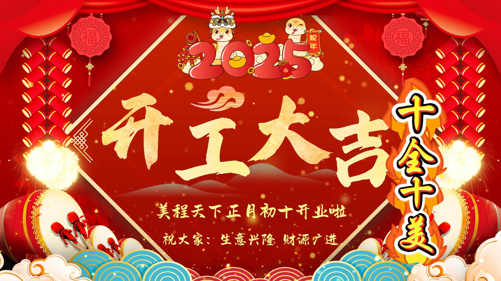 开工大吉